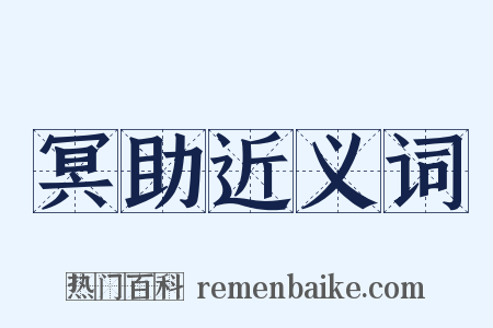 冥助近义词是什么意思的图片